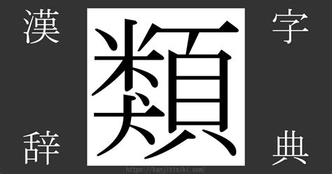 類 漢字|漢字「類」の部首・画数・読み方・筆順・意味など